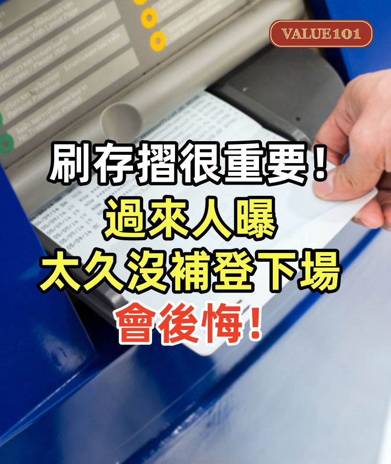 刷存摺很重要!過來人曝「太久沒補登」下場:會後悔