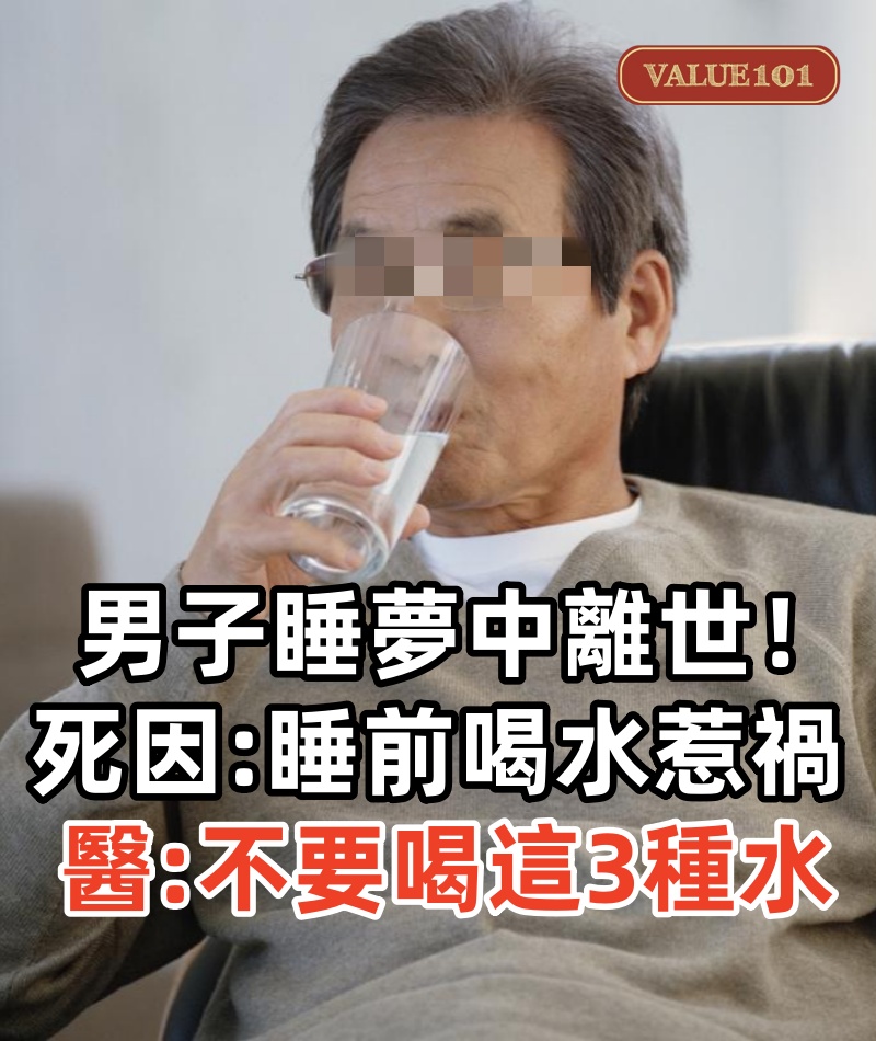 68歲男子睡夢中離世！死因曝光「睡前喝水惹禍」　醫生警告：再口渴也不要喝這3種水