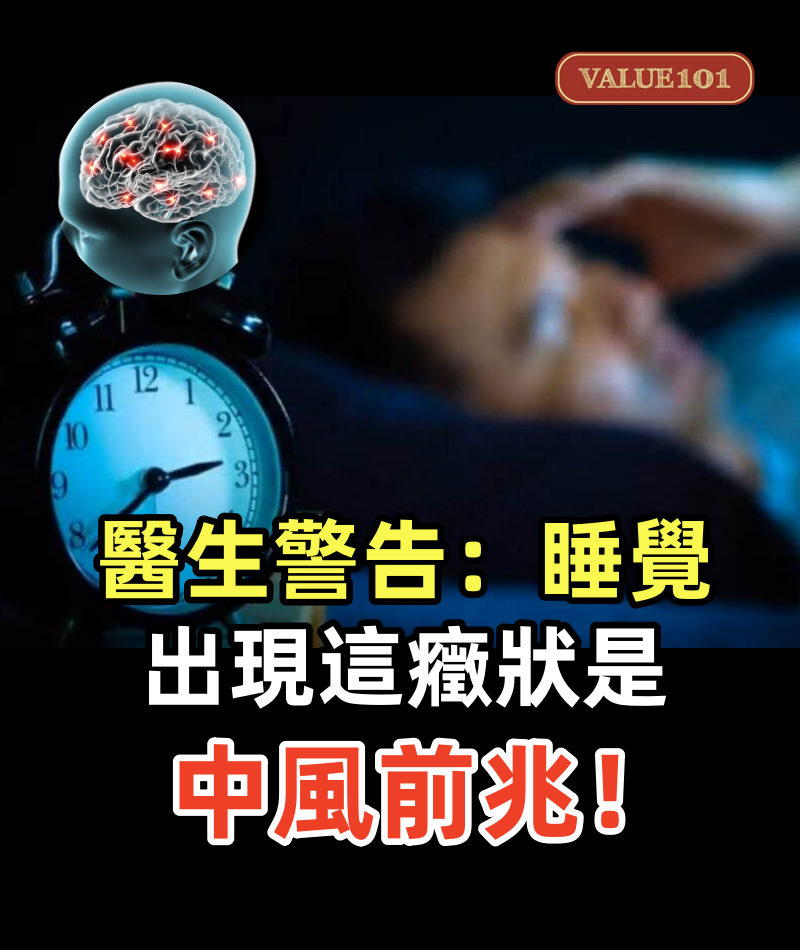 醫生警告:睡覺出現這癥狀是中風前兆!千萬別忽視,趕緊治療還不遲
