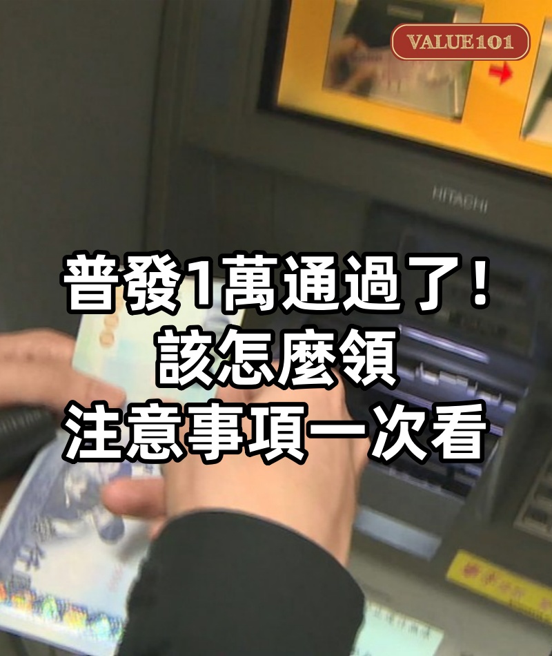 普發1萬通過了!該怎麼領、注意事項一次看