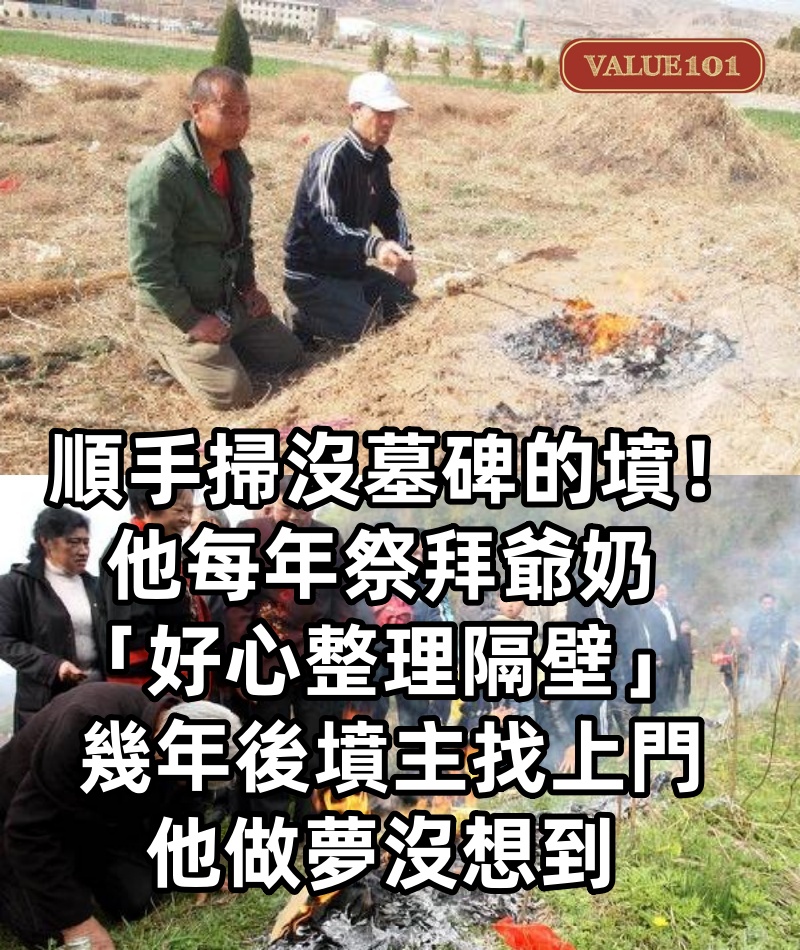 順手掃沒墓碑的墳!他每年祭拜爺奶「好心整理隔壁」 幾年後「墳主找上門」他做夢沒想到