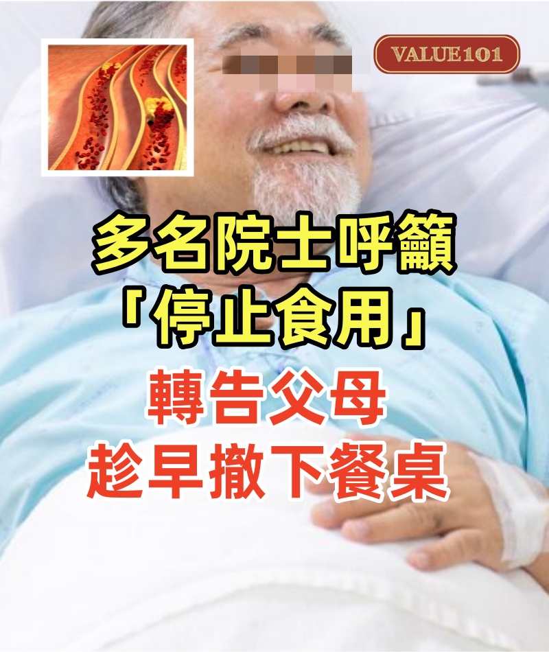 多名院士呼籲「停止食用」,比肥肉還傷血管,轉告父母,趁早撤下餐桌