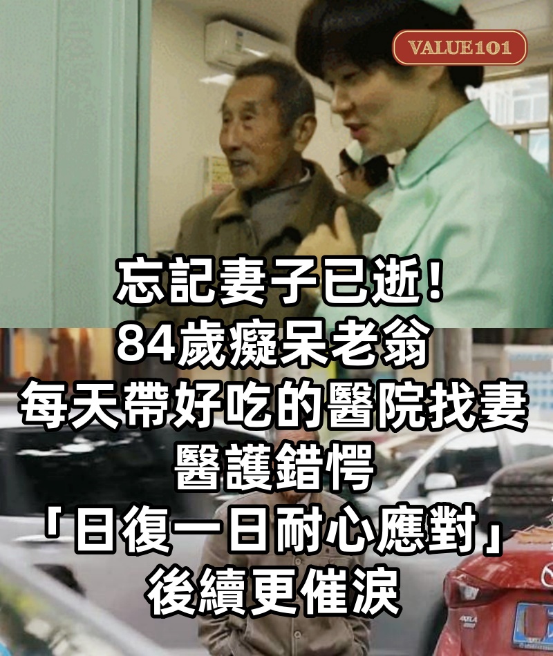 忘記妻子已逝!84歲癡呆老翁「每天帶好吃的醫院找愛妻」 醫護錯愕「日復一日耐心應對」後續更催淚