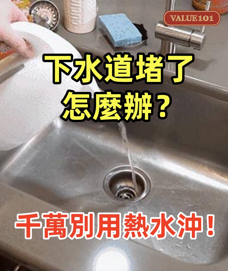 下水道堵了怎麼辦?千萬別用熱水沖!教你正確做法,管道暢通無阻!