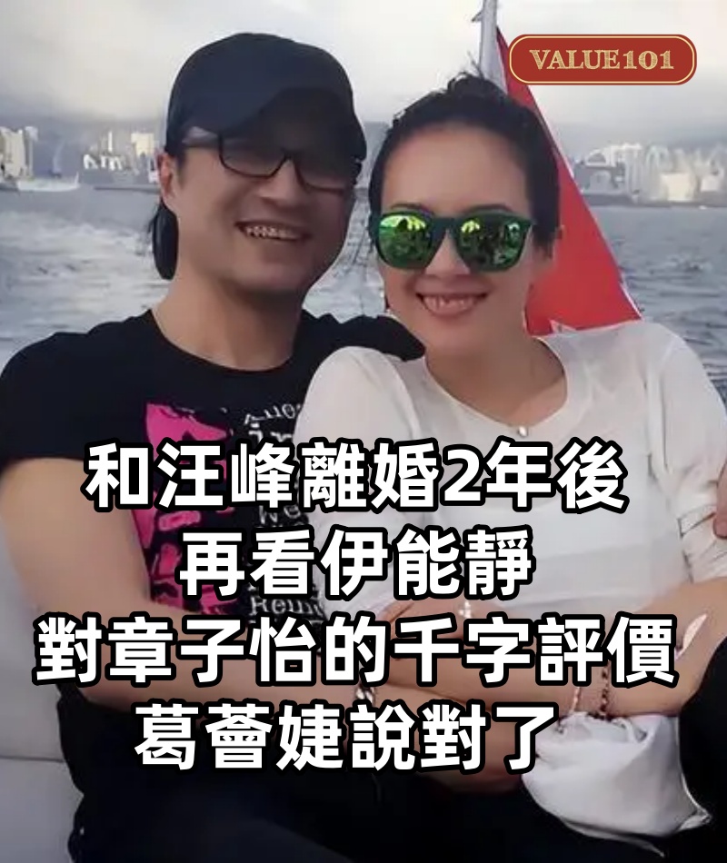 和汪峰離婚2年後,再看伊能靜對章子怡的千字評價,葛薈婕說對了