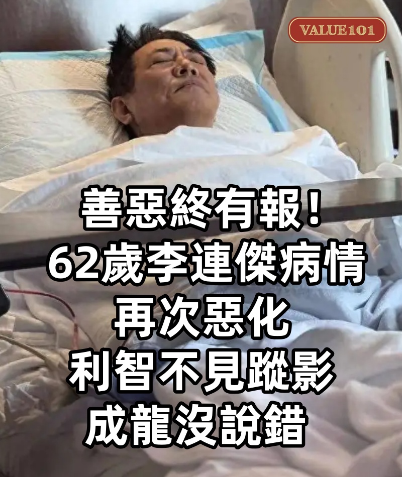 善惡終有報! 62歲李連傑病情再次惡化,利智不見蹤影,成龍沒說錯