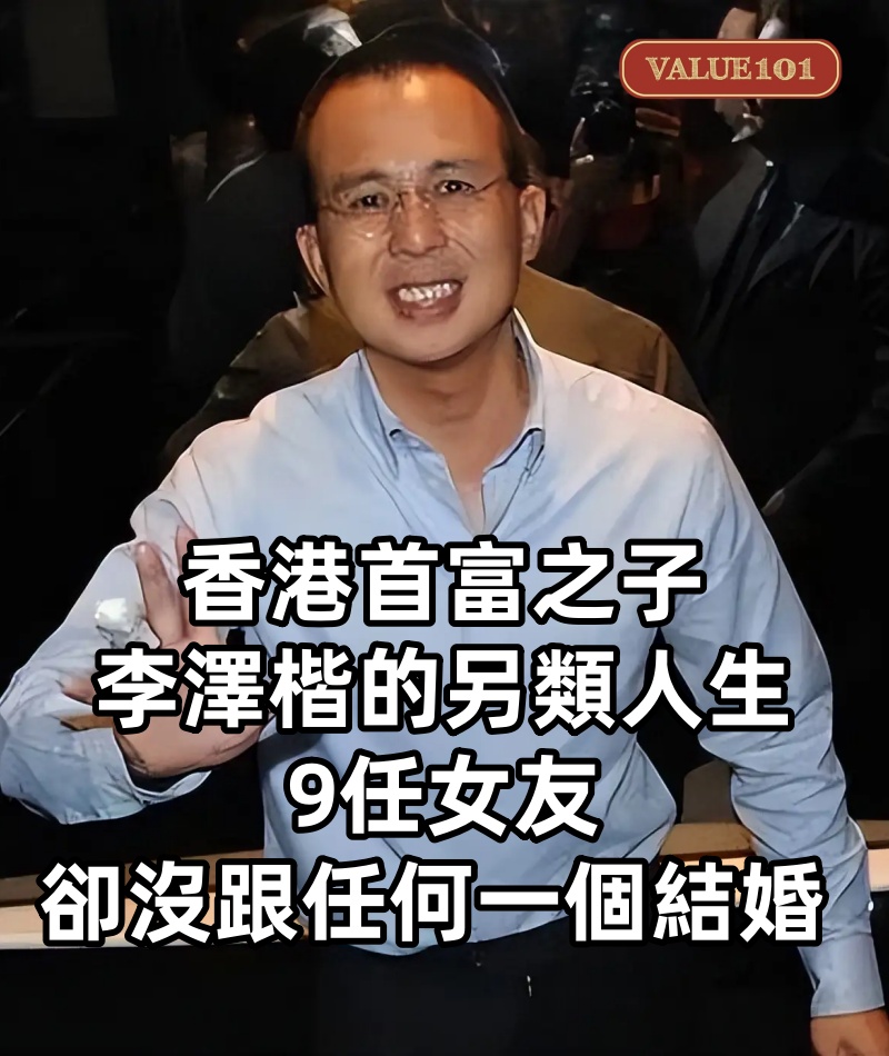 香港首富之子李澤楷的另類人生:9任女友,卻沒跟任何一個結婚