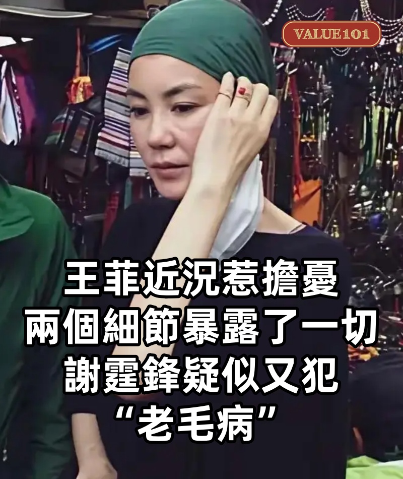 王菲近況惹擔憂,兩個細節暴露了一切,謝霆鋒疑似又犯“老毛病”