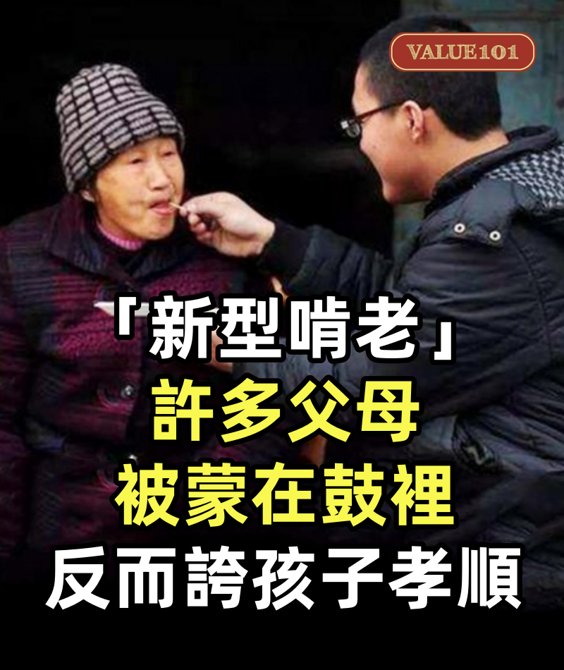 「新型啃老」悄悄流行,許多父母被蒙在鼓裡,反而誇孩子孝順