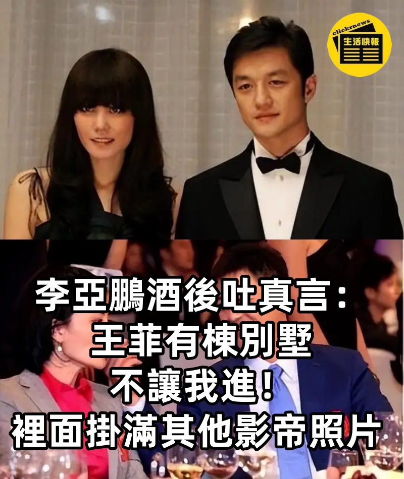 李亞鵬酒後吐真言:王菲有棟別墅不讓我進,裡面掛滿其他影帝照片