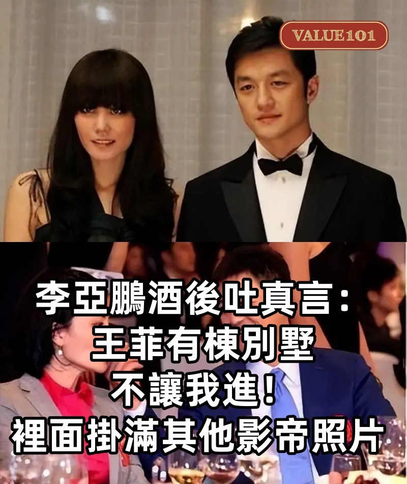李亞鵬酒後吐真言:王菲有棟別墅不讓我進,裡面掛滿其他影帝照片