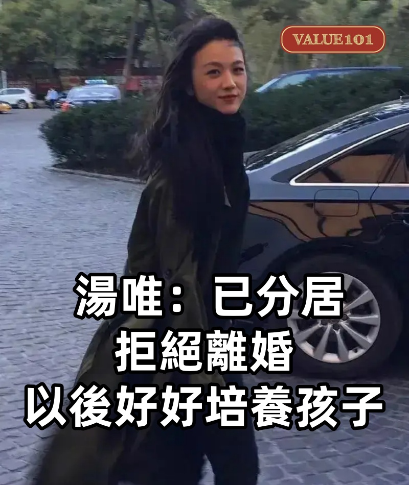 湯唯:已分居,拒絕離婚,以後好好培養孩子!