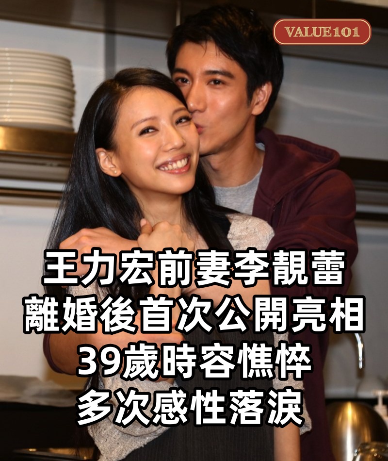 王力宏前妻李靚蕾離婚後首次公開亮相,39歲時容憔悴多次感性落淚