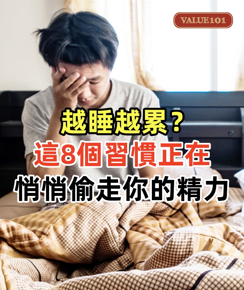 越睡越累?這8個習慣正在悄悄偷走你的精力