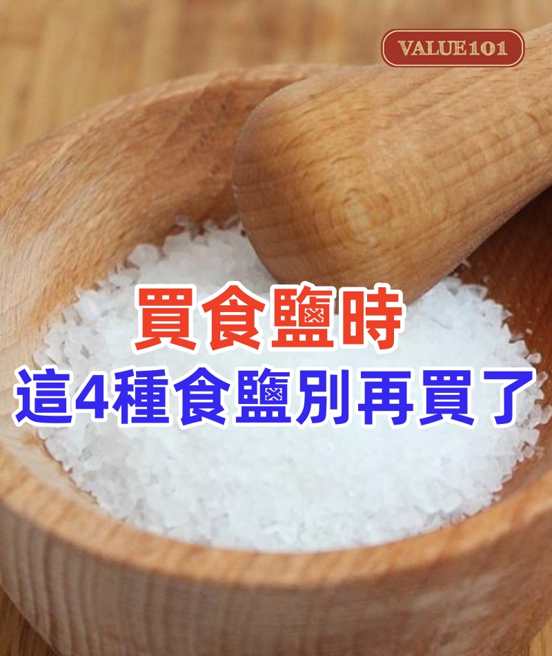買食鹽時,這4種食鹽別再買了,家里有的趕緊扔了,很多人不懂!