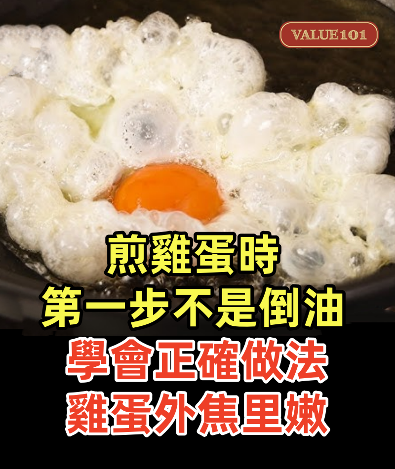 煎雞蛋時,第一步不是倒油,學會正確做法,雞蛋外焦里嫩,不粘鍋