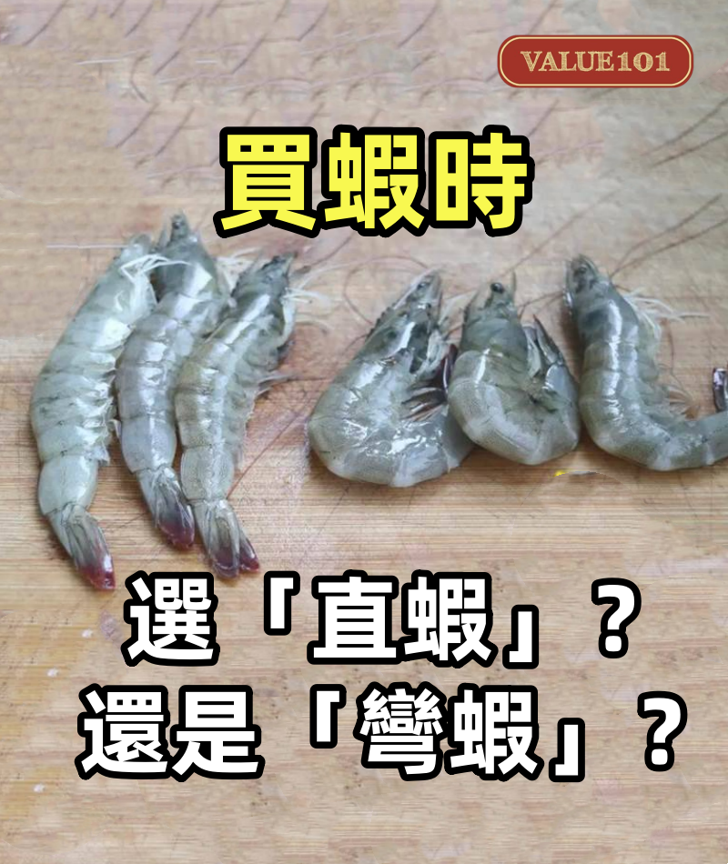 買蝦時選「直蝦」還是「彎蝦」,老漁民爆料:其實區別很大!很多人都傻傻買錯了!
