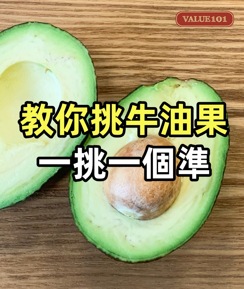 牛油果總買到爛的?老果農教你一招,一挑一個準,保証買到的牛油果顆顆新鮮又飽滿!