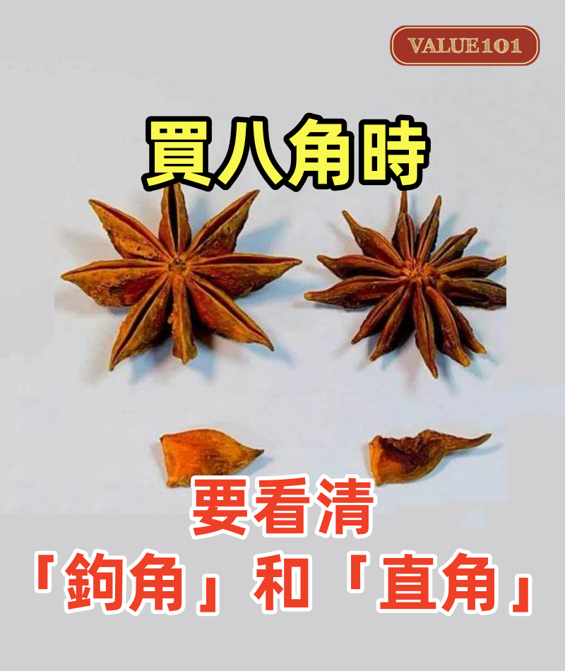 買八角時,要看清「鉤角」和「直角」,避免買到「假八角」,假的八角有毒!