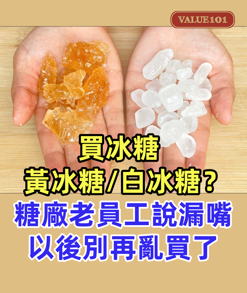 冰糖是買黃冰糖好還是白冰糖好？糖廠老員工說漏嘴，以後別再亂買了