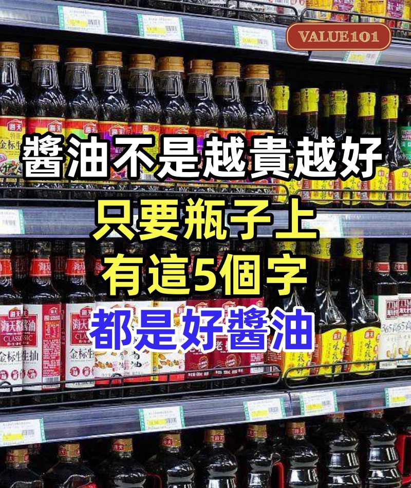 醬油不是越貴越好,只要瓶子上有這5個字,都是好醬油,看準再買
