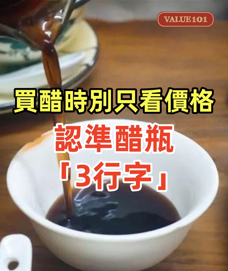 買醋時別只看價格,認準醋瓶「3行字」,買到好質量健康醋