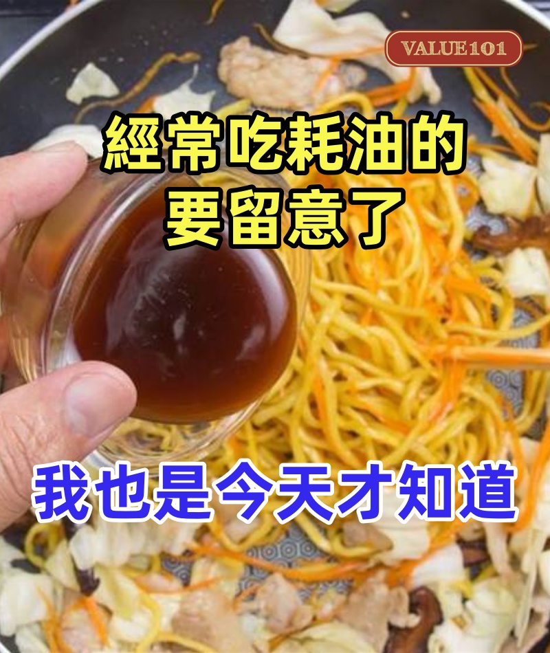 經常吃耗油的要留意了,我也是今天才知道,快告訴身邊的人越早越好