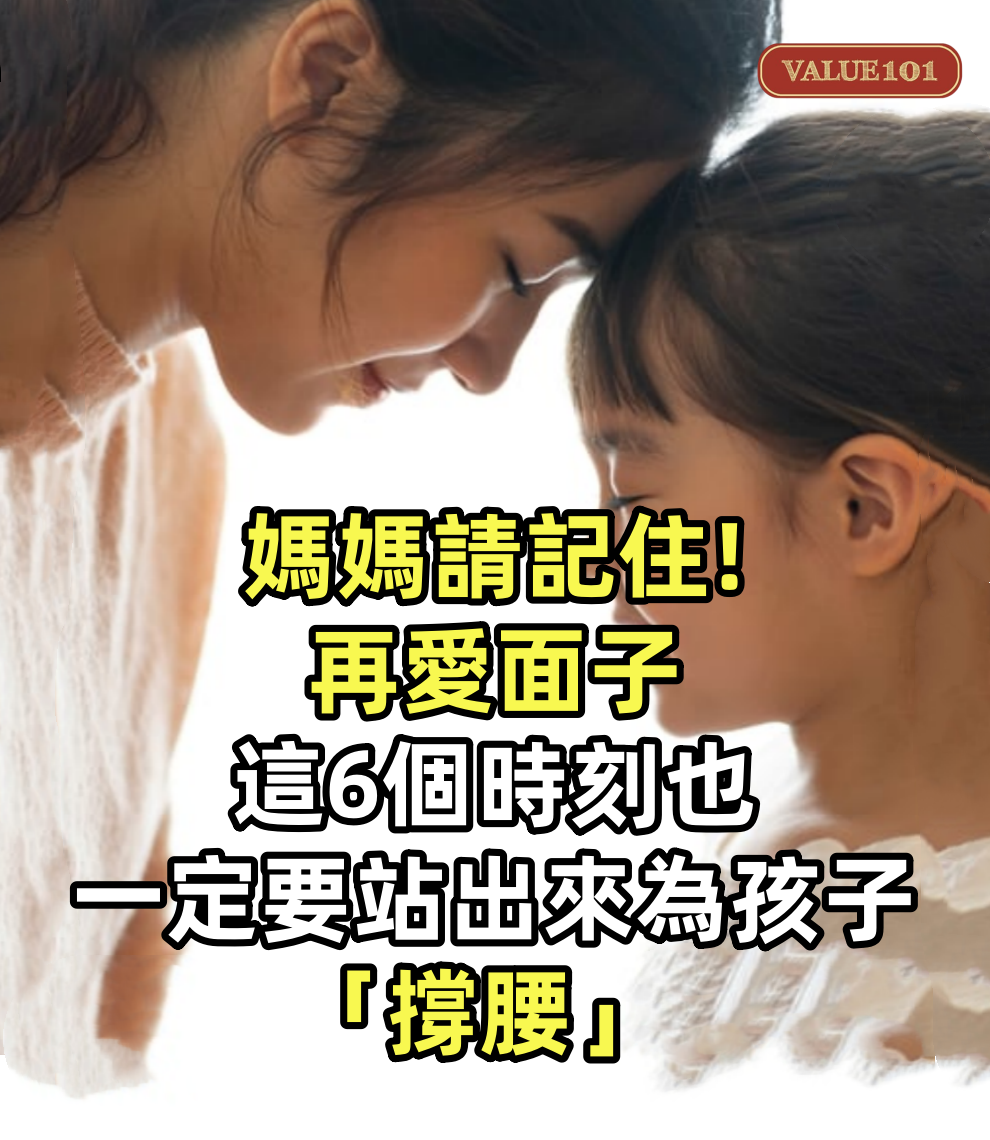 媽媽請記住:再愛面子,這6個時刻也一定要站出來為孩子「撐腰」