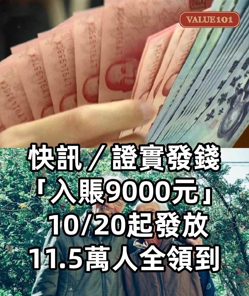快訊/證實發錢「入賬9000元」! 10/20起發放,11.5萬人全領到