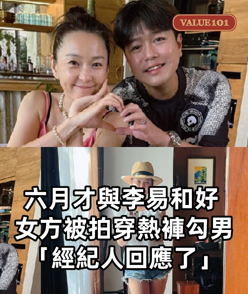 六月才與李易和好 女方被拍穿熱褲勾男「經紀人回應了」