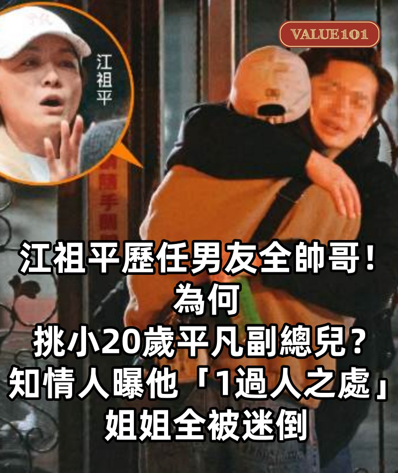 江祖平「歷任男友」全帥哥,為何挑小20歲平凡副總兒,知情人曝他「1過人之處」姐姐全被迷倒