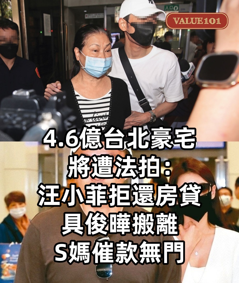 4.6億台北豪宅將遭法拍:汪小菲拒還房貸,具俊曄搬離,S媽催款無門
