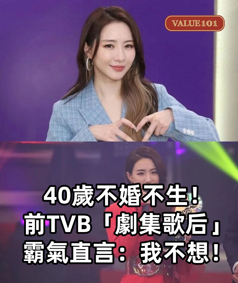 40歲不婚不生!前TVB「劇集歌后」霸氣直言:我不想!