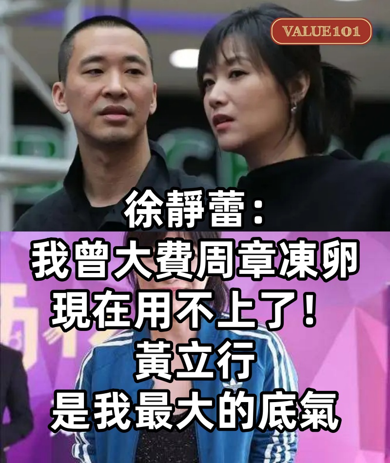 徐靜蕾:我曾大費周章凍卵,現在用不上了,黃立行是我最大的底氣