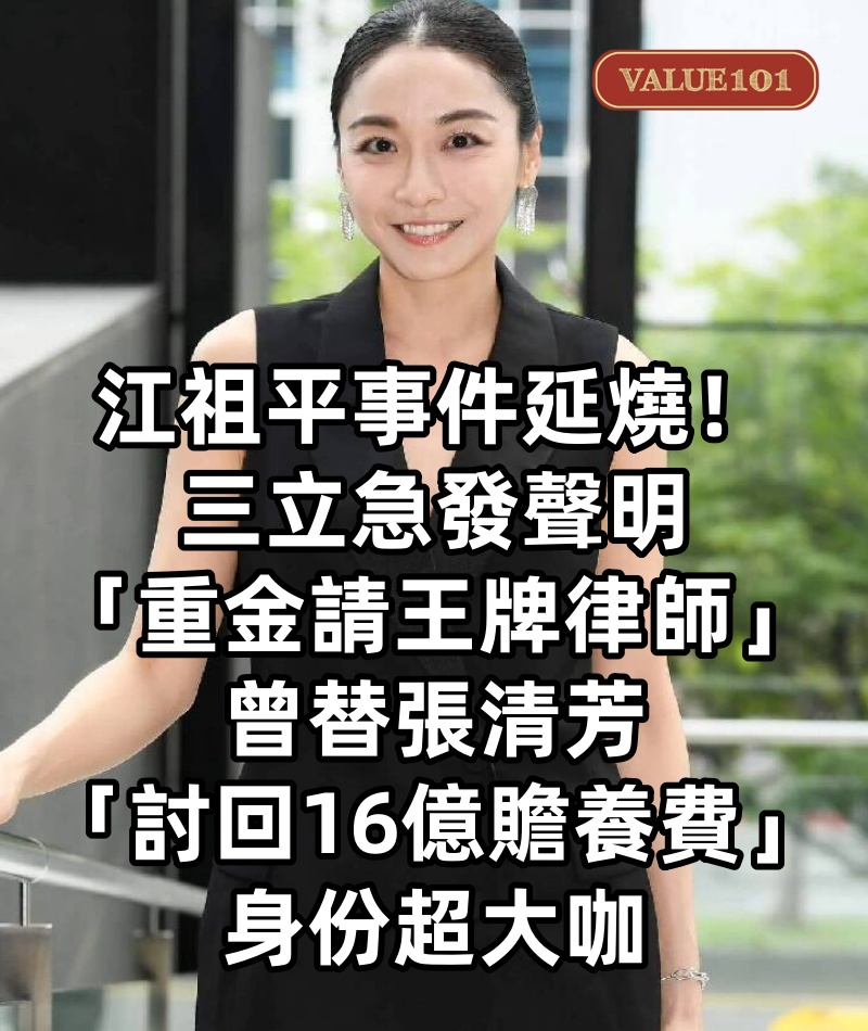 江祖平事件延燒!三立急發聲明「重金請王牌律師」 曾替張清芳「討回16億贍養費」身份超大咖