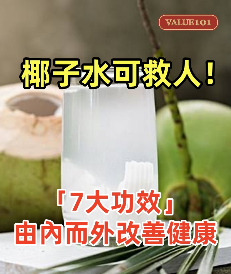 椰子水可以救人一命！「7大功效」由內而外改善健康，好喝無公害