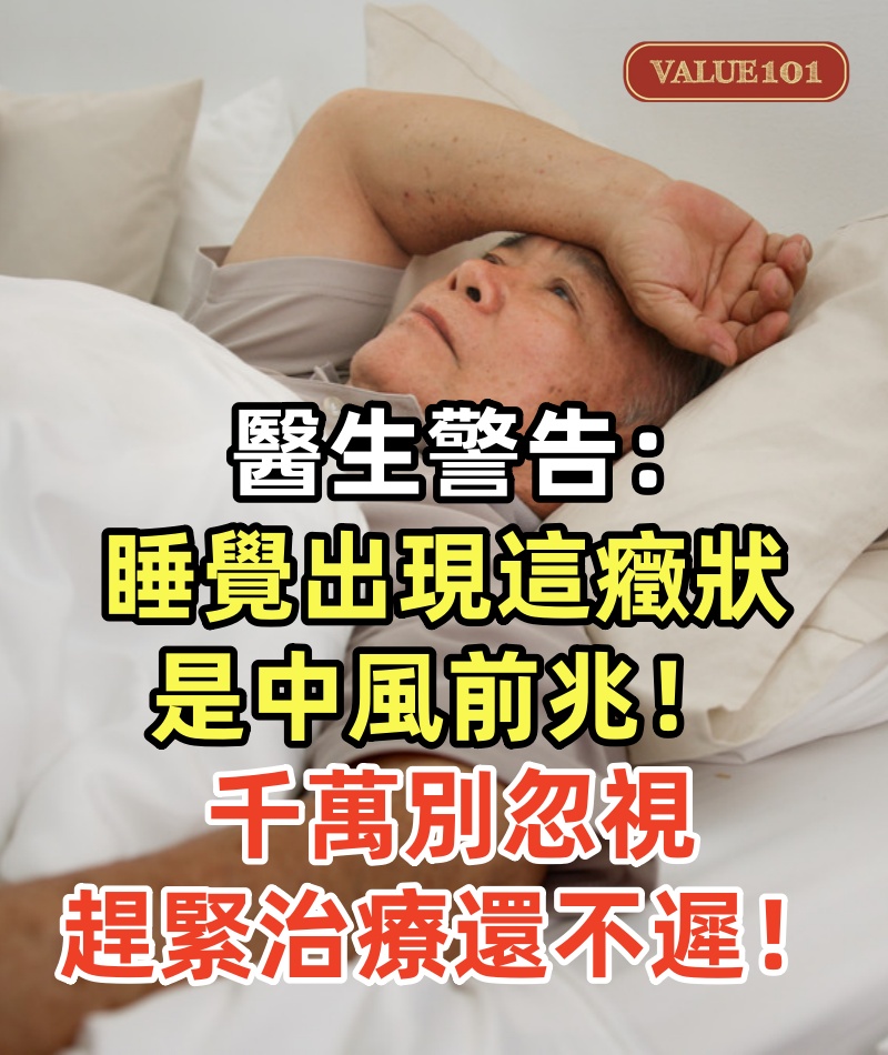 醫生警告：睡覺出現這癥狀是中風前兆！千萬別忽視，趕緊治療還不遲！