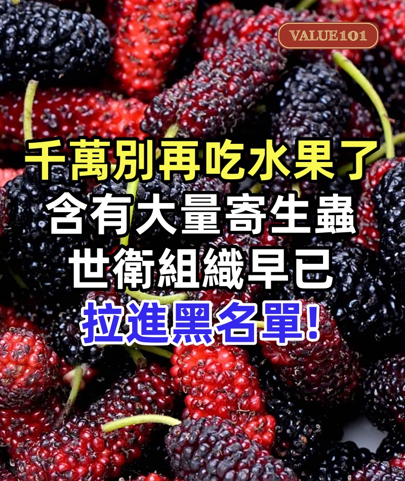 醫生:千萬別再這樣吃水果了!含有大量寄生蟲,世衛組織早已拉進黑名單,卻還有人成袋提回家
