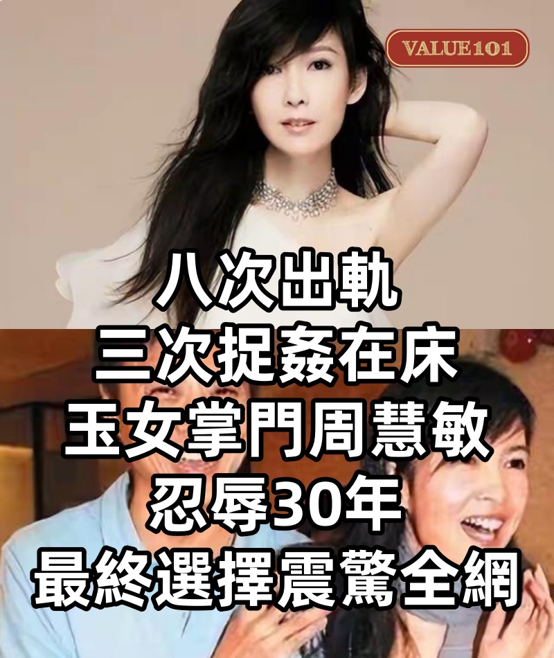 八次出軌三次捉姦在床 玉女掌門周慧敏忍辱30年 最終選擇震驚全網!
