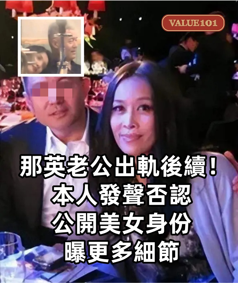 曝那英老公出軌後續!本人發聲否認,公開美女身份,曝更多細節