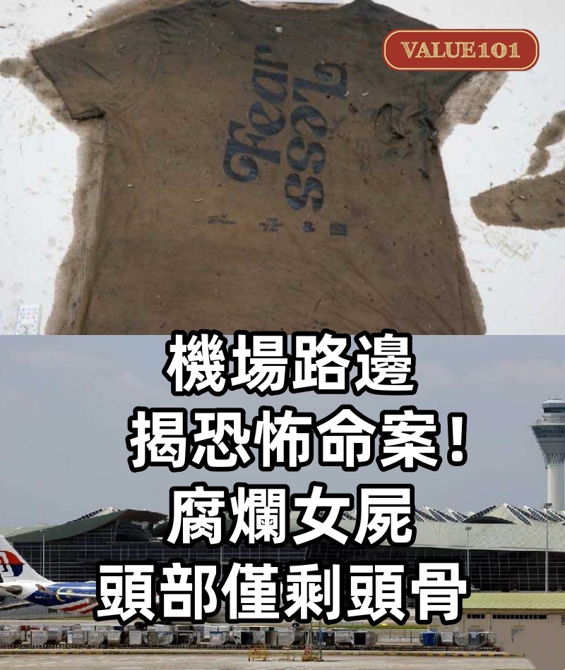 機場路邊揭恐怖命案！ 腐爛女屍 頭部僅剩頭骨