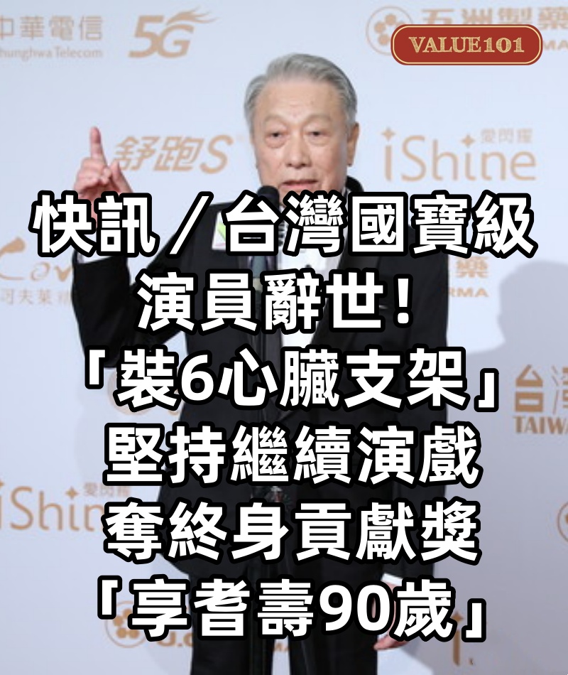 快訊/台灣國寶級演員辭世!「裝6心臟支架」堅持繼續演戲 奪終身貢獻獎「享耆壽90歲」