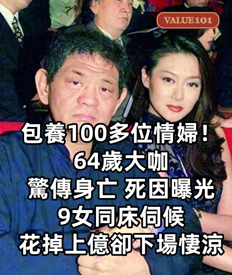 包養100多位情婦!64歲大咖「驚傳身亡」死因曝光 9女同床伺候「花掉上億」卻下場悽涼
