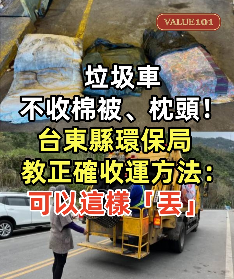 垃圾車不收棉被、枕頭!台東縣環保局教正確收運方法:可以這樣「丟」