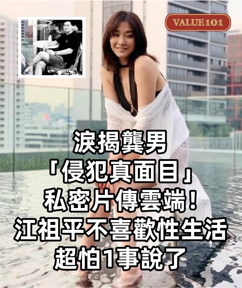 淚揭龔男「侵犯真面目」私密片傳雲端！江祖平「不喜歡性生活」超怕1事說了