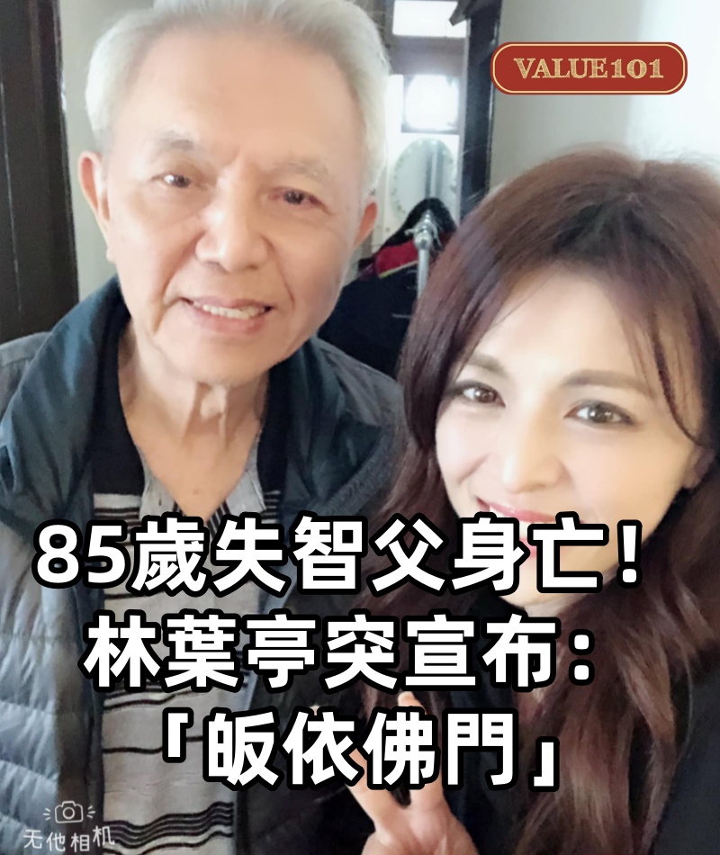 85歲失智父身亡！林葉亭突宣布「皈依佛門」　遇大師「開示一番話」忍不住淚崩