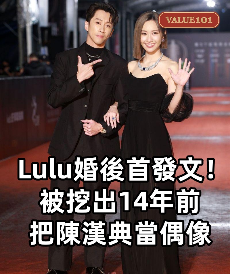 Lulu婚後首發文！被挖出「14年前把陳漢典當偶像」　曝成家心聲：「我們多拼命，才成為一家人」