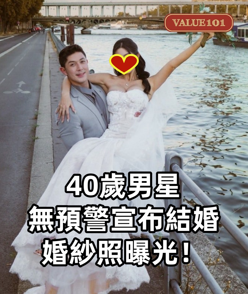 40歲男星「無預警宣布結婚」婚紗照曝光!坦言「剛交往就同居」:結婚是唯一的路