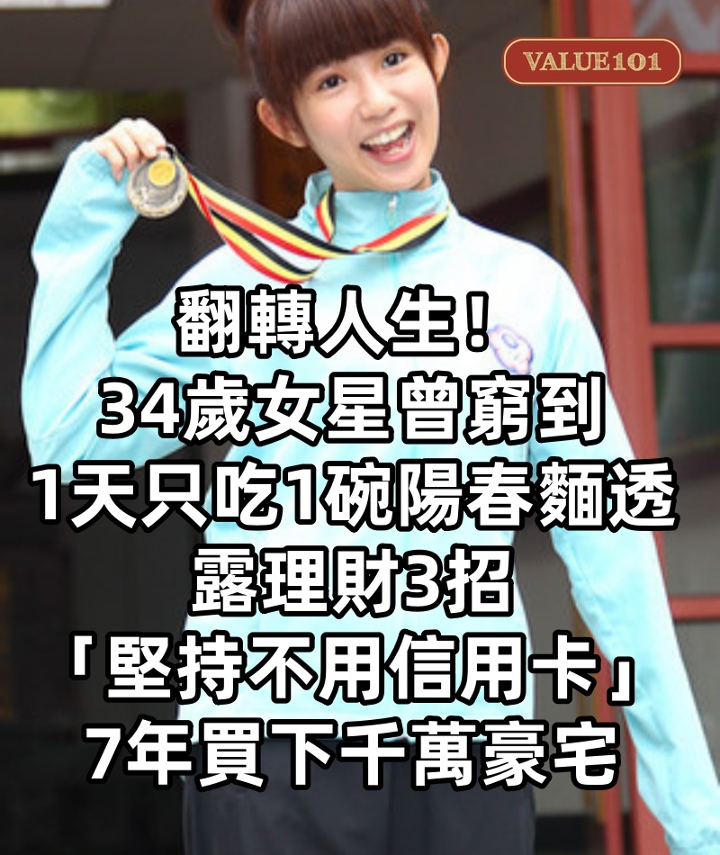 翻轉人生！34歲女星曾窮到「1天只吃1碗陽春麵」　透露理財3招「堅持不用信用卡」7年買下千萬豪宅