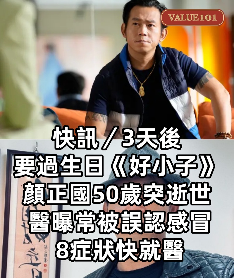 快訊/3天後要過生日《好小子》顏正國50歲突逝世 醫曝常被誤認感冒 8症狀快就醫